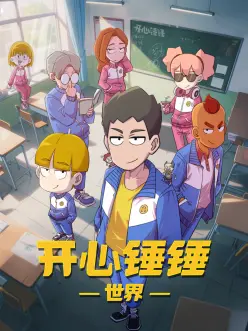 精品视频国漫雾山五行录海报